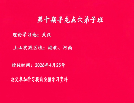 王君植风水大师收徒,第十期寻龙点穴弟子班